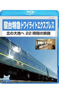 【中古】【Blu－ray】寝台特急トワイライトエクスプレス－北の大地へ　22時間の旅路－ / その他