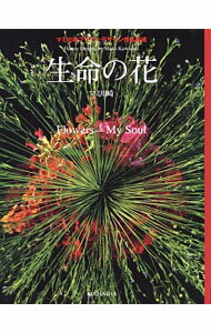 【中古】生命（いのち）の花 / マミ川崎