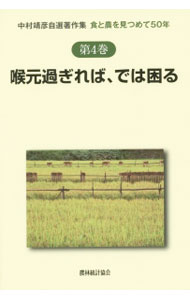 &nbsp;&nbsp;&nbsp; 中村靖彦自選著作集 第4巻 単行本 の詳細 出版社: 農林統計協会 レーベル: 作者: 中村靖彦 カナ: ナカムラヤスヒコジセンチョサクシュウ / ナカムラヤスヒコ サイズ: 単行本 ISBN: 4541040077 発売日: 2015/01/01 関連商品リンク : 中村靖彦 農林統計協会