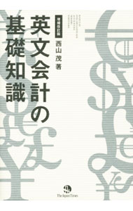 &nbsp;&nbsp;&nbsp; 英文会計の基礎知識 単行本 の詳細 出版社: ジャパンタイムズ レーベル: 作者: 西山茂（1961−） カナ: エイブンカイケイノキソチシキ / ニシヤマシゲル サイズ: 単行本 ISBN: 4789015868 発売日: 2015/02/01 関連商品リンク : 西山茂（1961−） ジャパンタイムズ