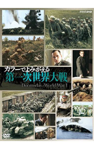 &nbsp;&nbsp;&nbsp; カラーでよみがえる第一次世界大戦　DVD−BOX の詳細 発売元: NHKエンタープライズ カナ: カラーデヨミガエルダイイチジセカイタイセンディーブイディーボックス DOOMSDAY / ソノタ ディスク枚数: 3枚 品番: NSDX20639 リージョンコード: 2 発売日: 2015/04/24 映像特典: 内容Disc-1＜第1回＞人間性の喪失Disc-2＜第2回＞際限なき殺戮Disc-3＜第3回＞総力戦の結末 関連商品リンク : その他 NHKエンタープライズ