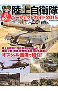 &nbsp;&nbsp;&nbsp; 陸上自衛隊パーフェクトガイド 2015 単行本 の詳細 出版社: ダイアプレス レーベル: DIA　Collection 作者: カナ: リクジョウジエイタイパーフェクトガイド / サイズ: 単行本 ISBN: 4862149633 発売日: 2015/03/01 関連商品リンク : ダイアプレス DIA　Collection