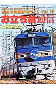 【中古】お立ち台通信　鉄道写真撮影地ガイド vol．15/ ネコ・パブリッシング