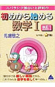 【中古】スバラシク面白いと評判の初めから始める数学I　改訂1 / 馬場敬之 (単行本)