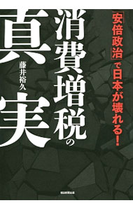 【中古】消費増税の真実 / 藤井裕久