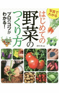 【中古】写真でわかるはじめての野菜のつくり方 / 酒川香