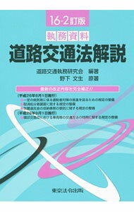 楽天市場】道路交通法解説の通販