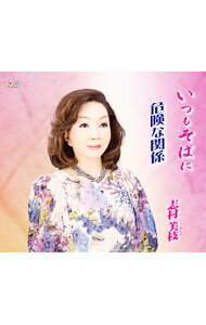 【中古】いつもそばに／危険な関係 / 志村美枝