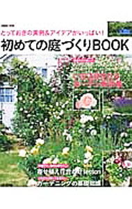 其它 - 【中古】初めての庭づくりBOOK / 成美堂出版