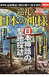 【中古】巡礼日本の神様 /