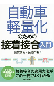 【中古】自動車軽量化のための接着接合入門 / 原賀康介 (単行本)