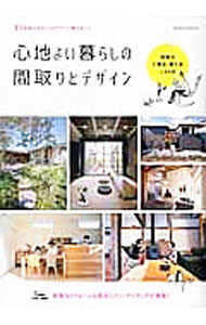 【中古】心地よい暮らしの間取りとデザイン / (単行本)