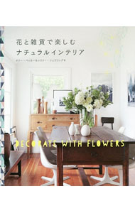 【中古】花と雑貨で楽しむナチュラルインテリア / BeckerHolly