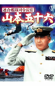 【中古】連合艦隊司令長官　山本五十六 / 丸山誠治【監督】