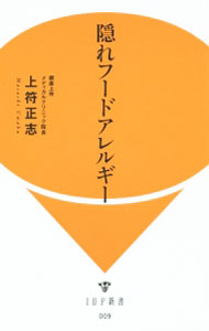 【中古】隠れフードアレルギー / 上符正志
