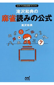 【中古】滝沢和典の麻雀読みの公式 / 滝沢和典