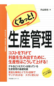 【中古】ぐるっと！生産管理 / 片山和也 (単行本)