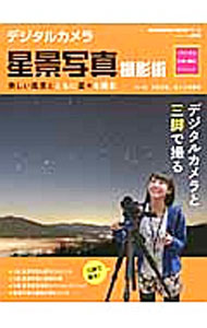 【中古】デジタルカメラ星景写真撮影術 / 中西昭雄