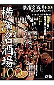 【中古】横浜名酒場100 /