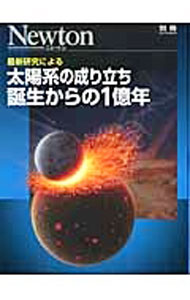 【中古】最新研究による太陽系の成り立ち誕生からの1億年 /