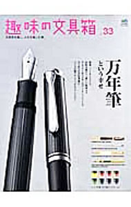 【中古】趣味の文具箱　vol．33 / 出版社