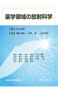 【中古】薬学領域の放射科学 / 佐治英郎