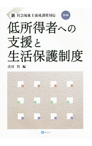 【中古】低所得者への支援と生活保護制度 / 渋谷哲 (単行本)