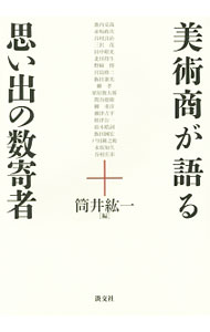 茶道 - 【中古】美術商が語る思い出の数寄者 / 筒井紘一