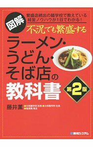 【中古】図解不況でも繁盛するラーメン・うどん・そば店の教科書 / 藤井薫（1948−）