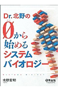 【中古】Dr．北野の0から始めるシステムバイオロジー / 北野宏明