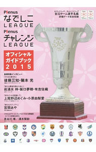 【中古】PlenusなでしこLEAGUE　PlenusチャレンジLEAGUEオフィシャルガイドブック　2015 / 日本女子サッカーリーグ
