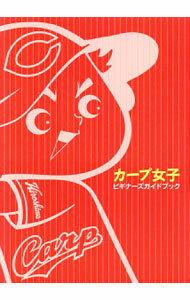 Baseball - 【中古】カープ女子ビギナーズガイドブック / 一迅社 (単行本)