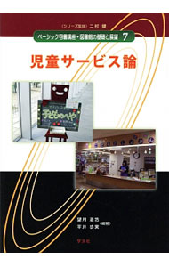 【中古】ベーシック司書講座・図書館の基礎と展望 7/ 二村健
