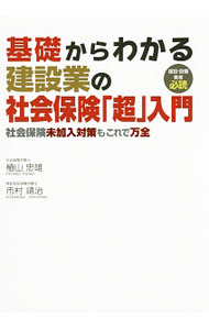 建筑学 - 【中古】基礎からわかる建設業の社会保険「超」入門 / 植山忠雄 (単行本)