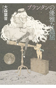 樂天商城 - 【中古】プランタンの優雅な退屈 / 大森葉音 (単行本)