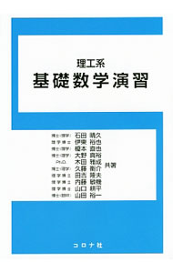 【中古】理工系基礎数学演習 / 石田晴久 (単行本)