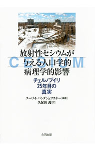 【中古】放射性セシウムが与える人口学的病理学的影響 / BandazhevskyYuri　I．