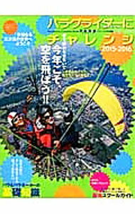 【中古】パラグライダーにチャレンジ 2015−2016/ (単行本)