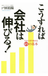 【中古】こうすれば会社は伸びる！ / 戸田裕陽 (単行本)