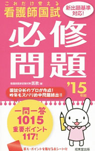 【中古】看護師国試これだけ覚える必修問題　’15年版 / 医教 (新書)