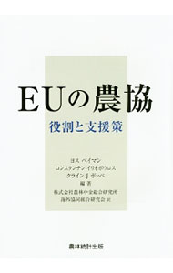 【中古】EUの農協 / BijmanJos