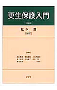 【中古】更生保護入門 / 松本勝（刑事法） (単行本)