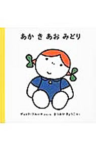 樂天商城 - 【中古】あか　き　あお　みどり / BrunaDick