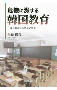 Educational Welfare - 【中古】危機に瀕する韓国教育 / 湯藤俊吾