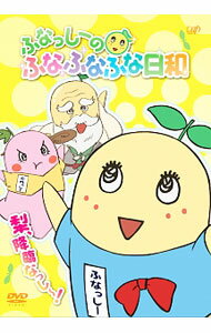 &nbsp;&nbsp;&nbsp; 【マルチポーチ付】ふなっしーのふなふなふな日和　梨，降臨なっし−！　ふなふなVer． の詳細 発売元: バップ カナ: フナッシーノフナフナフナビヨリ1ナシコウリンナッシーフナフナヴァージョン / ヤマウチトミオ ディスク枚数: 1枚 品番: VPBY14430 リージョンコード: 2 発売日: 2015/06/24 映像特典: 内容Disc-1＜第1話＞ふなっしー降臨！＜第2話＞梨小屋建てるなっし〜！＜第3話＞ぐれっしーなっし〜！＜第4話＞風船の女の子なっし〜！＜第5話＞帽子を捕まえるなっし〜！＜第6話＞梨ヘアースタイルなっし〜！＜第7話＞子猫ちゃんなっし〜！＜第8話＞梨型ロボットなっし〜！＜第9話＞りんごちゃんなっし〜！＜第10話＞がんこな自動販売機なっし〜！＜第11話＞音楽会なっし〜！＜第12話＞魚を釣るなっし〜！＜第13話＞梨神さまがやってきたなっし〜！＜第14話＞梨風呂なっし〜！＜第15話＞ふなっしーの自転車なっし〜！＜第16話＞ピクニックなっし〜！＜第17話＞飛び立つなっし〜！＜第18話＞にゃおっしーのお散歩なっし〜！＜第19話＞前略梨神さまなっし〜！＜第20話＞おばけなっし〜！ 関連商品リンク : 山内東生雄 バップ