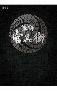 Rakuten - 【中古】軍師官兵衛　総集編 / 邦画