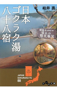 【中古】日本ゴクラク湯八十八宿 / 柏井寿
