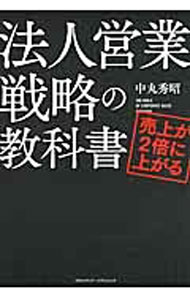 【中古】法人営業戦略の教科書 / 中丸秀昭 (単行本)