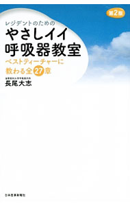 &nbsp;&nbsp;&nbsp; レジデントのためのやさしイイ呼吸器教室 単行本 の詳細 出版社: 日本医事新報社 レーベル: 作者: 長尾大志 カナ: レジデントノタメノヤサシイイコキュウキキョウシツ / ナガオタイシ サイズ: 単行本 ISBN: 4784943739 発売日: 2015/04/01 関連商品リンク : 長尾大志 日本医事新報社