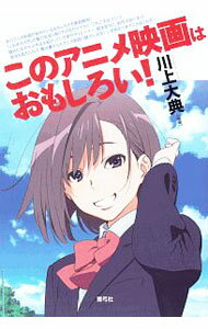 【中古】このアニメ映画はおもしろい！ / 川上大典 (単行本)